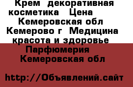 Крем, декоративная косметика › Цена ­ 100 - Кемеровская обл., Кемерово г. Медицина, красота и здоровье » Парфюмерия   . Кемеровская обл.